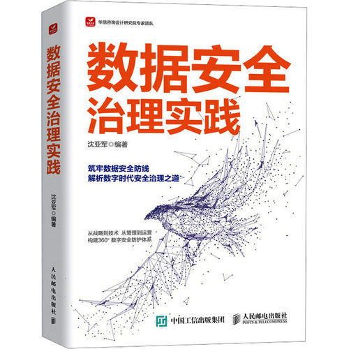 正版新书 数据安全治理实践 9787115654083 人民邮电出版社 HSW