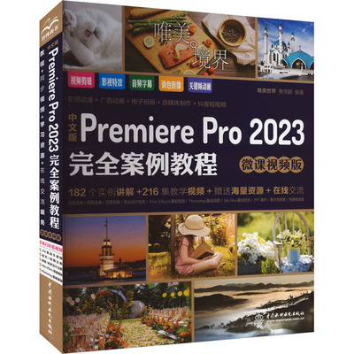 正版新书 中文版Premiere Pro 2023 案例教程 微课视频版 9787522618388 水利水电出版社 HSW