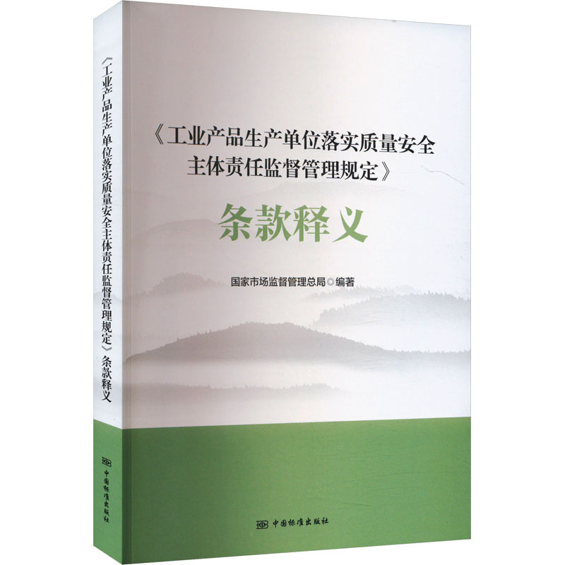 正版新书 《工业产品生产单位落实质量安全主体责任监督管理规定》条款释义 9787506663472 中国标准出版社 XD