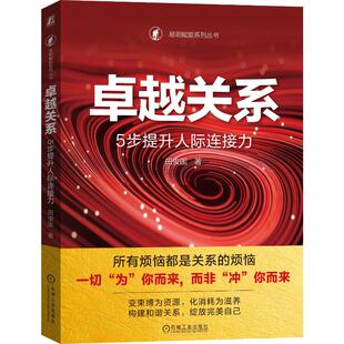 正版新书 关系：5步提升人际连接力   田俊国 9787111747215 机械工业出版社 XD
