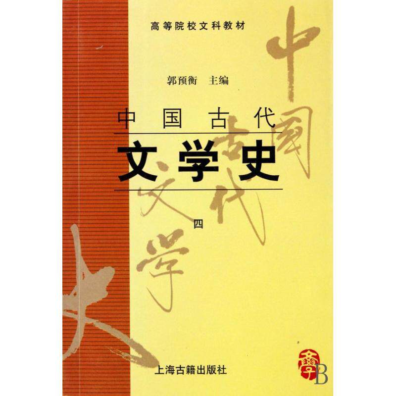 中国古代文学史(四)(郭预衡) 9787532523801 上海古籍出版社 xtx