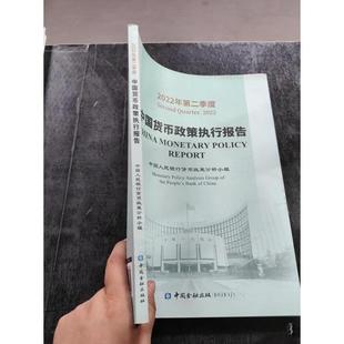 正版新书 2022年第二季度 中国货币政策执行报告 9787522018614 中国金融出版社 XD