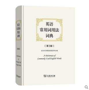 英语常用词用法词典（第3版）北京大学西语系英语专业 编 英语字词典工具书 商务印书馆 英语学习学生工具书 文教图书 其它工具书