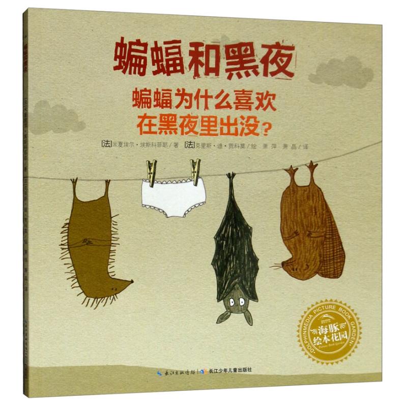 正版新书 海豚绘本花园:蝙蝠和黑夜--蝙蝠为什么喜欢在黑夜里出没? 9787556073917 长江少年儿童 JHX