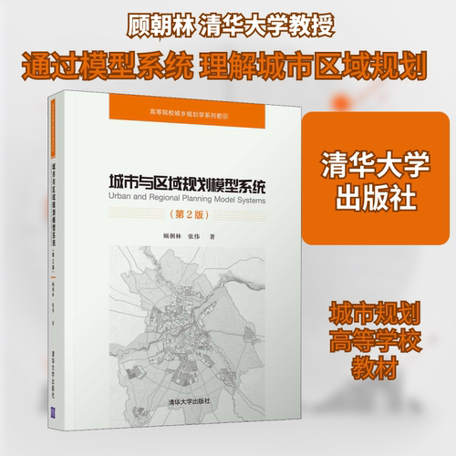 正版新书 城市与区域规划模型系统(第2版) 9787302496403 清华大学出版社 XD