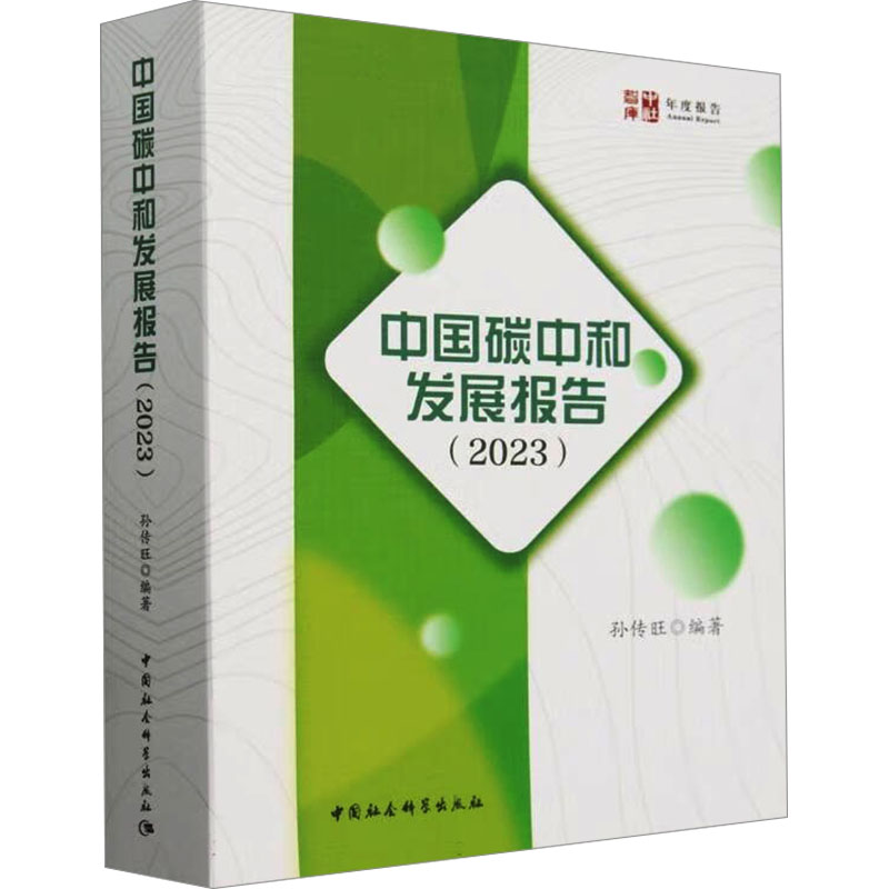 中国碳中和发展报告(2023) 9787522733692 中国社会科学出版社 TD
