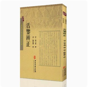 正版新书-- 竖版繁体-古医籍稀见版本影印存真文库 舌鉴辨正 梁玉瑜主编 中医古籍出版社