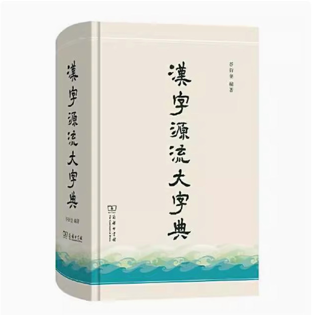 汉字源流大字典 商务印书馆 汉字源流字典 汉字文化知识 辞书 词语解释易混字词辨析 谷衍奎 编著  9787100216333