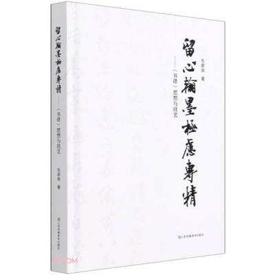 留心翰墨极虑专精--书谱思想与技艺(精)  97875580468 江苏凤凰美术出版社 JTW