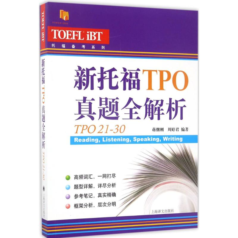 新托福TPO真题全解析（TPO 21-30） 9787532774883 上海译文出版社 XTX
