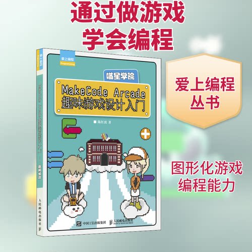 正版新书 MakeCode Arcade趣味游戏设计入门 喵星学院 9787115560735 人民邮电出版社 JTW