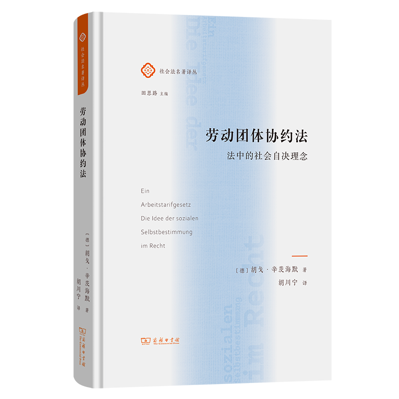 正版新书 劳动团体协约法：法中的社会自决理念 9787100234511 商务印书馆 HYH