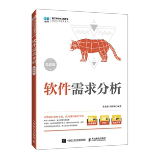 正版新书 软件需求分析 微课版 9787115626813 人民邮电出版社 XD