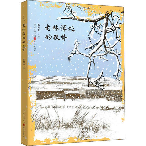 正版库存 老林深处的铁桥 9787229146832 重庆出版社 HCX