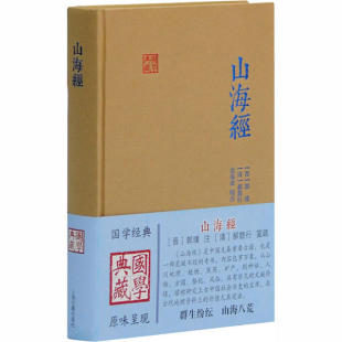 社 上海古籍出版 XTX 9787532575565 山海经