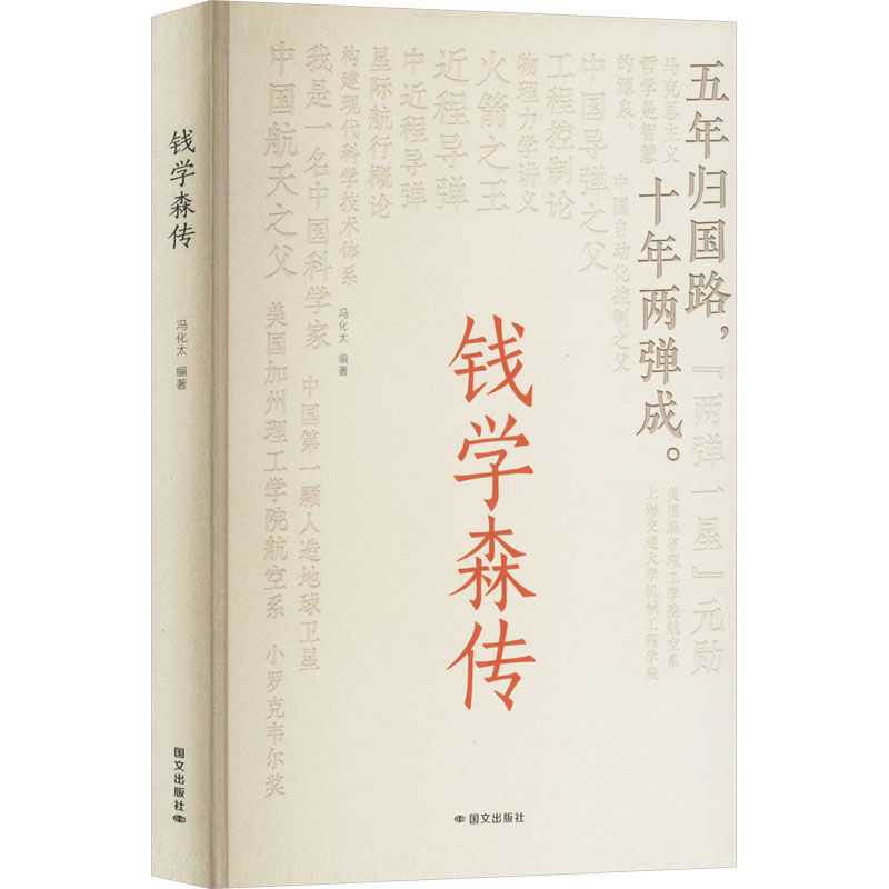 正版新书 钱学森传 9787512518308 国文出版社 HHD