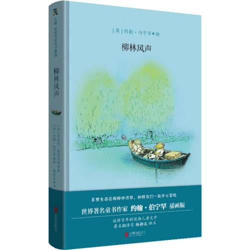 正版新书 柳林风声 9787559658517 北京联合出版公司 HSW