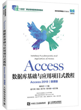 正版新书 Access数据库基础与应用项目式教程（Access 2019）（微课版） 9787115655455 人民邮电出版社 HYH