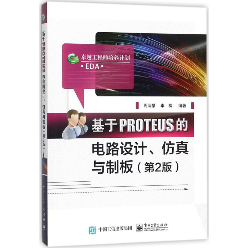 正版新书 基于PROTEUS的电路设计、与制板（第2版） 9787121332616 电子工业出版社 XD