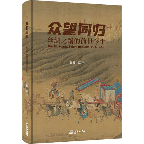 正版新书 众望同归 丝绸之路的前世今生 9787100199728 商务印书馆 HHD