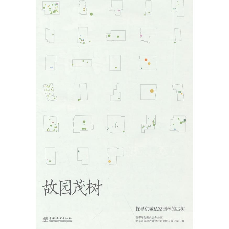正版新书 故园茂树(探寻京城私家园林的古树) 9787521930689 中国林业出版社 HHD