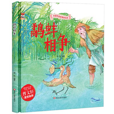 中国传统故事好绘本:鹬蚌相争(精装绘本) 9787559342539 黑龙江美术 SJY