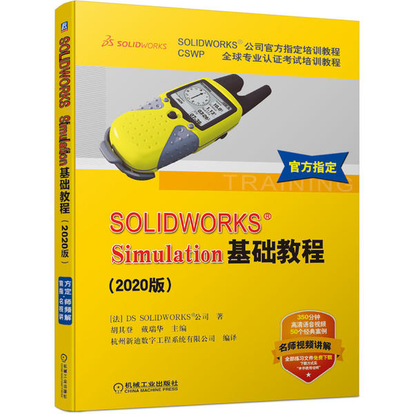 SOLWORKS Simulation基础教程(2020版CSWP全球专业认培训教程SOLWORKS公司官方指定培训教程) 9787111664710 机械工业出版社 XG