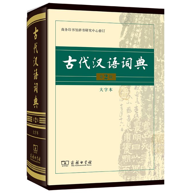 正版--古代汉语词典(第2版·大字本) 9787100104920 商务印书馆 HHD  定价398元图片