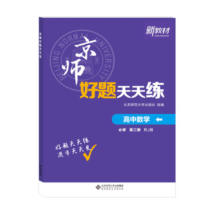 正版新书 京师好题天天练-高中数学必修第三册 9787303260546 出版社 XD