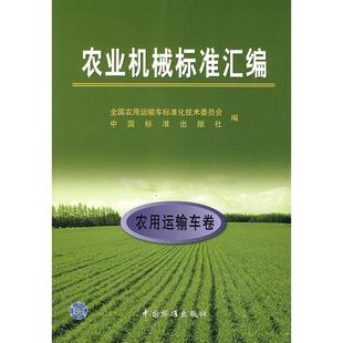 正版新书 农业机械标准汇编(农用运输车卷) 9787506632881 全国农用运输车标准化技术委员会 中国标准出版社 XD