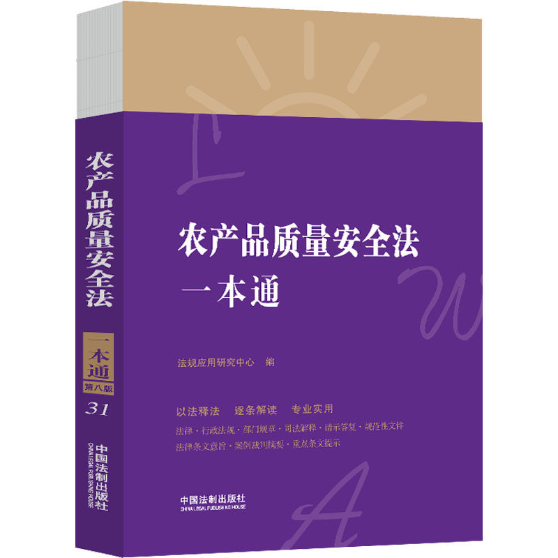 正版新书 农产品质量安全法一本通 第8版 9787521628487 中国法制出版社 ZR