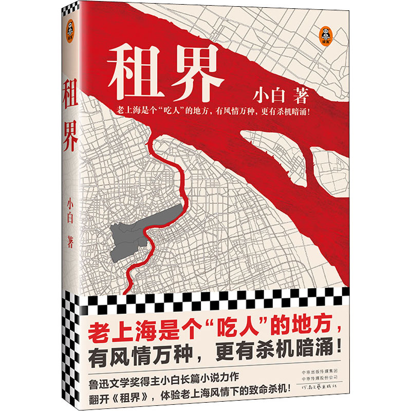 正版新书 租界 9787555913085 河南文艺出版社 HSW