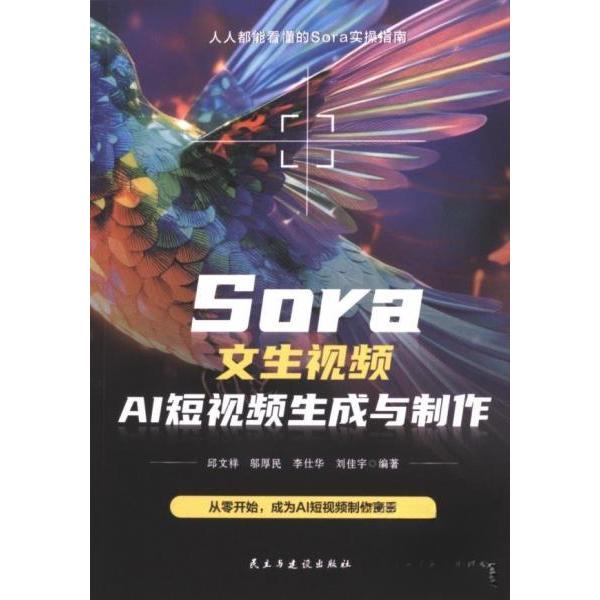 SOra女生视频AI生成与制作 9787513946445 民主与建设出版社 HCX
