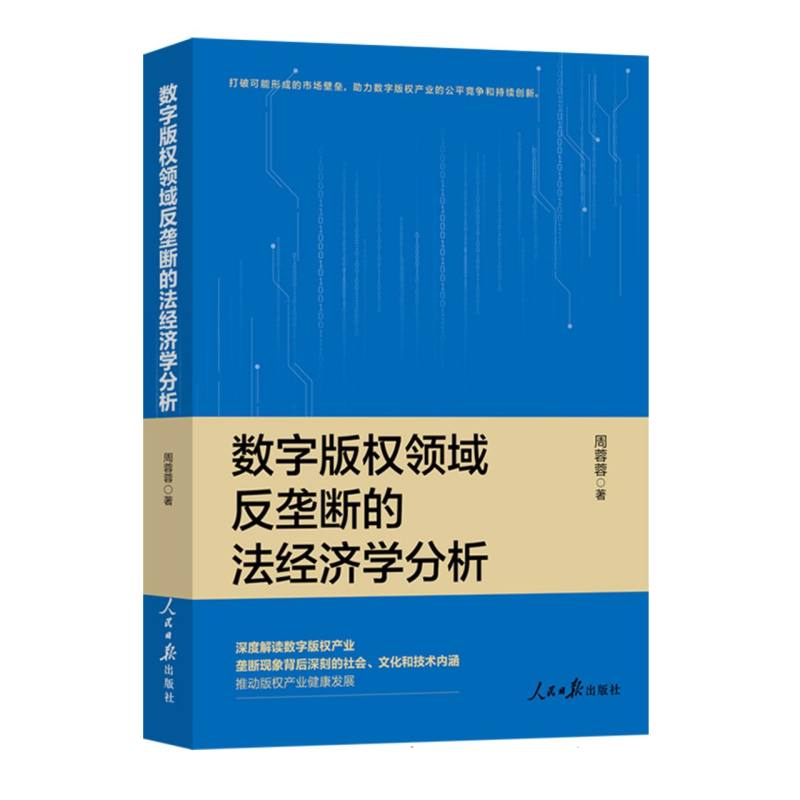 正版新书 数字版权领域反垄断的法经济学分析 9787511585981 人民日报 HHD