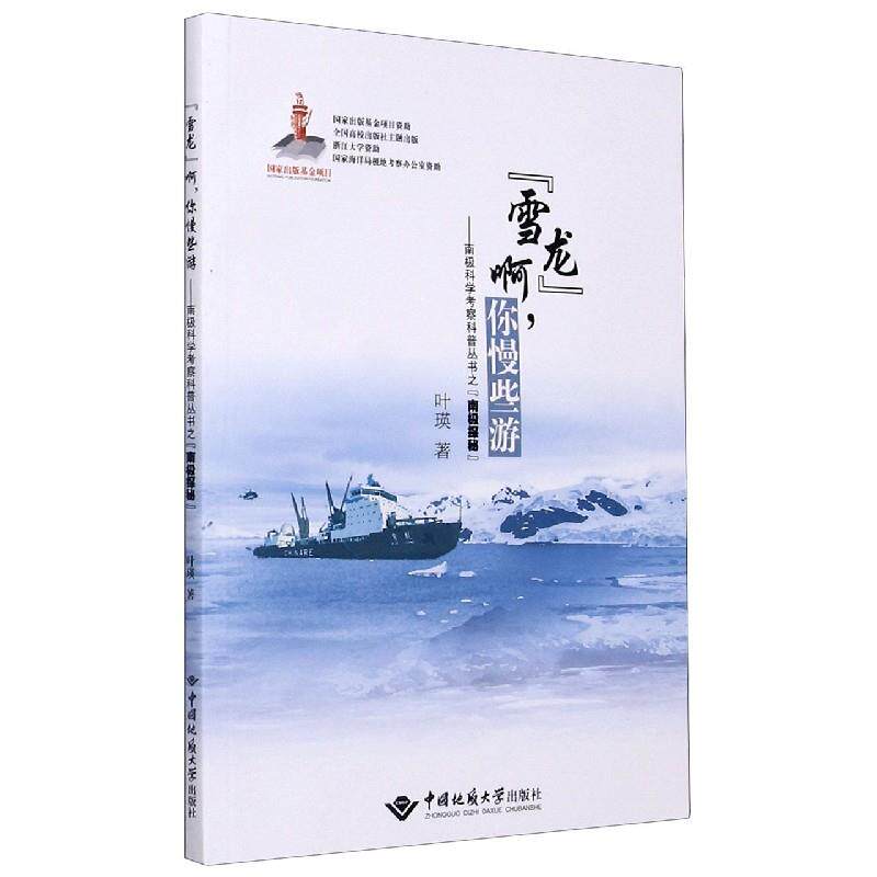 雪龙啊你慢些游：南极科学考察科普丛书之南极探秘 9787562549086 中国地质大学出版社有限责任公司 XKX怎么样,好用不?