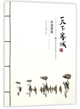 正版新书 天下泉城 非遗撷英  [The City of Springs:Selection of Intangible Culta 987548818106 济南出版社 XD