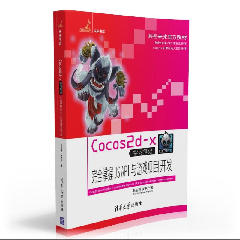 正版新书 COCOS2D-X笔记/掌握JS API与游戏项目开发 9787302430476 清华大学出版社 XD