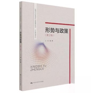 正版新书 形势与政策(第2版新编21世纪高等职业教育精品教材) 9787300296708 中国人民大学出版社 XD