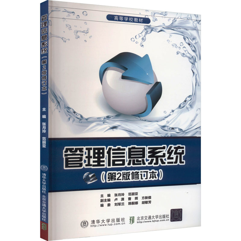 正版新书 管理信息系统(第2版修订本) 9787512101081 北京交通大学出版社 HSW
