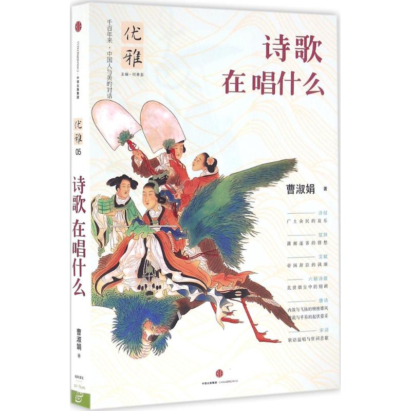 诗歌在唱什么 中国人与美的对话优雅系列 一套书讲透中国文化独特之美 从古典中国寻找失落的优雅 台湾学者专家多年打磨