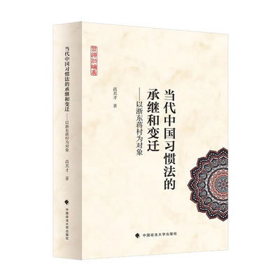 正版新书 当代中国习惯法的承继和变迁:以浙东蒋村为对象 9787576407334 中国政法大学出版社 XD