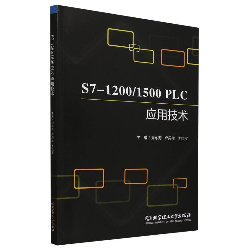 正版新书 S7-1200/1500PLC应用技术 9787576348897 北京理工大学 HYH