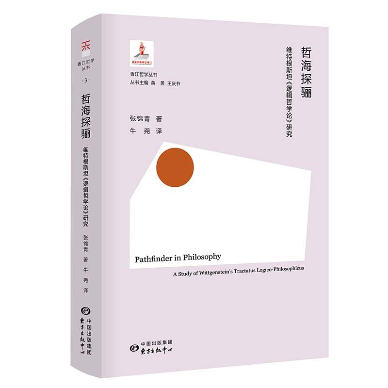 正版新书 哲海探骊:维特根斯坦《逻辑哲学论》研究:a study of wittgenstein's tractatus logico-philosophicus 9787547317372