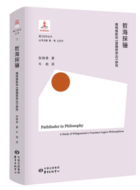 正版新书 哲海探骊:维特根斯坦《逻辑哲学论》研究:a study of wittgenstein's tractatus logico-philosophicus 9787547317372