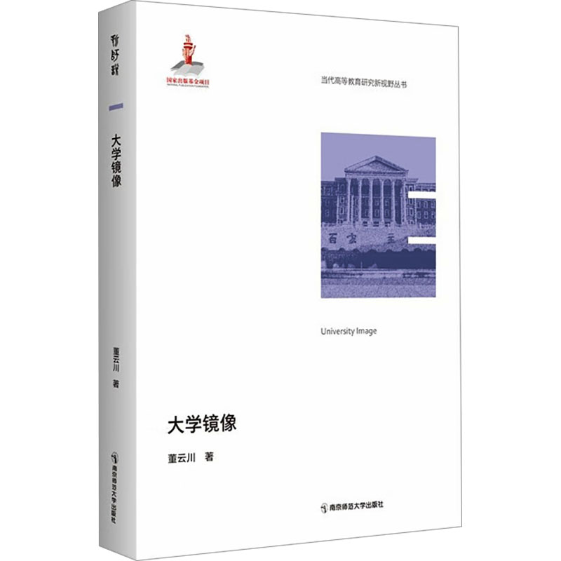 大学镜像 9787565157523 南京师范大学出版社 JTW