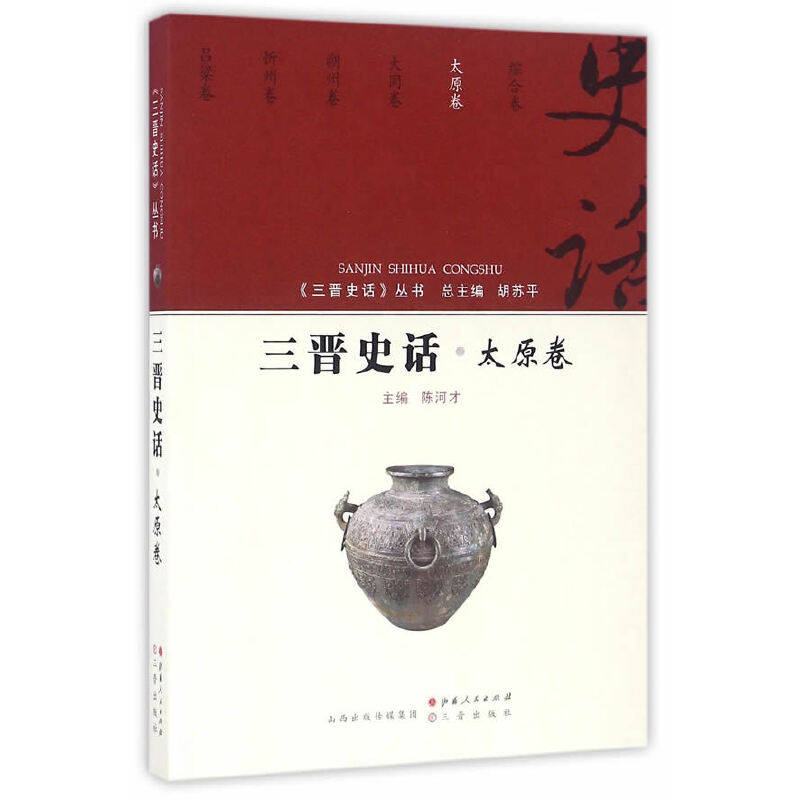 正版新书 三晋史话(太原卷)/三晋史话丛书 9787203092308 山西人民 XD,书籍/杂志/报纸,中国通史,淘宝优惠券,粉丝福利购,淘宝优惠卷