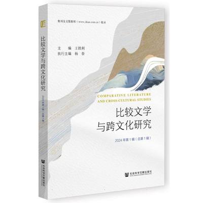 比较文学与跨文化研究(2024年辑)(总辑) 9787522847139 社科文献 JTW