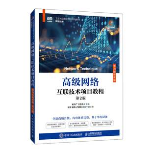 正版新书 高级网络互联技术项目教程（华为版微课版）（第2版） 9787115648501 人民邮电出版社 XD
