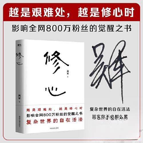 正版新书 修心/吴军 9787505756809 中国友谊出版公司 JHX