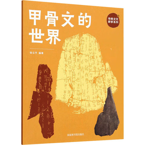 正版新书 甲骨文的世界 9787501379347 图书馆出版社 HSW